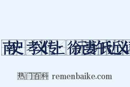 南史·孝义传上·徐元妻许氏近义词是什么意思的图片
